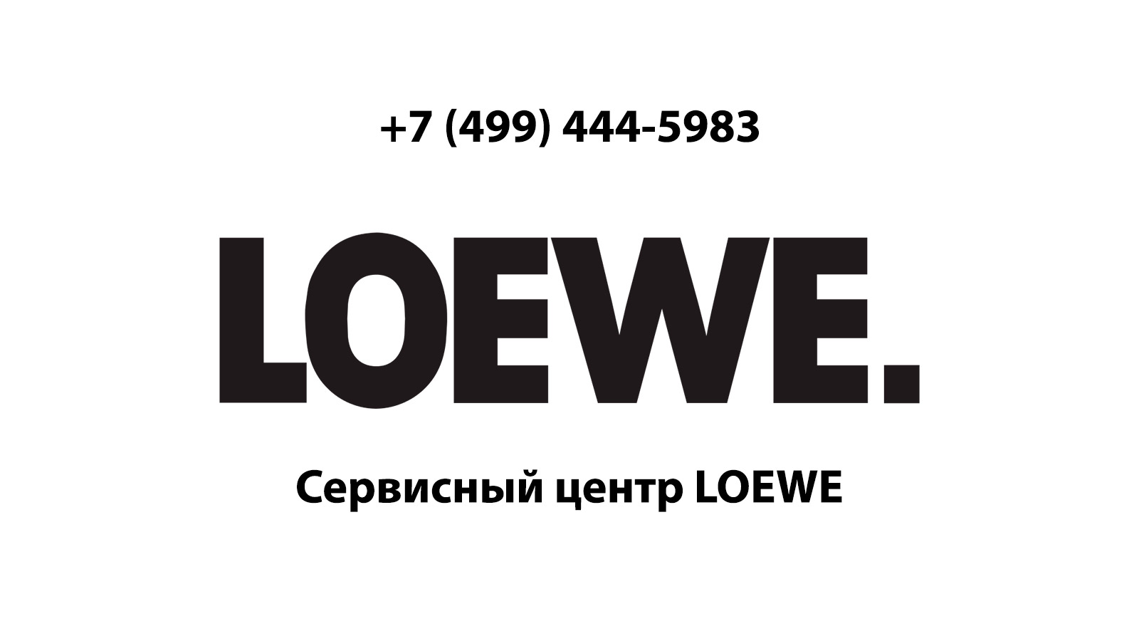 Сервисный центр по ремонту электронной техники Loewe (Лоэве) в Пушкино |  service-center-loewe.ru